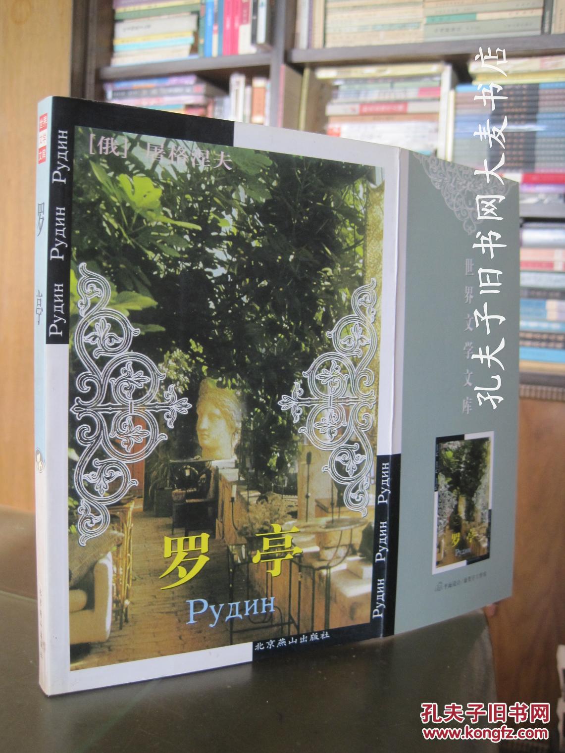 罗亭/(俄)屠格涅夫著