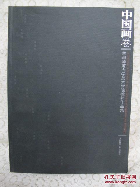 中国画卷-----首都师范大学美术学院教师作品集（厚册，全新10品）
