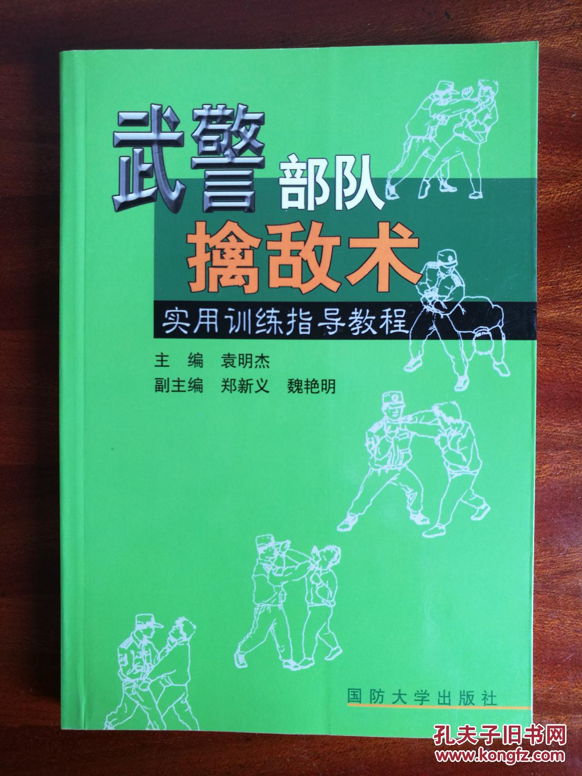 武警部队擒敌术(实用训练指导教程)