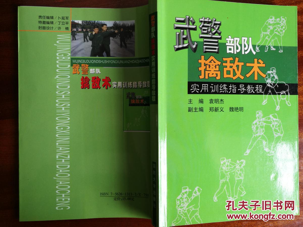 武警部队擒敌术(实用训练指导教程)