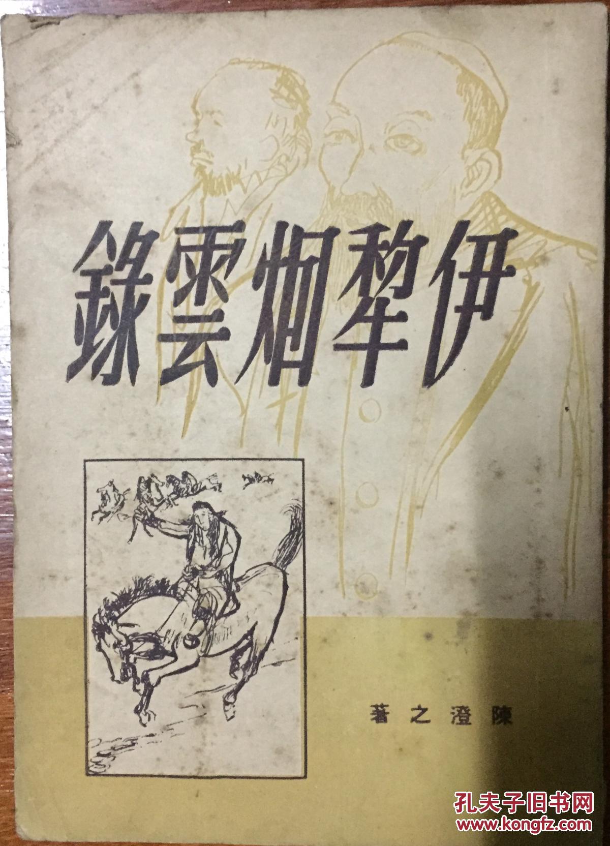 伊犁烟云录 民版旧书