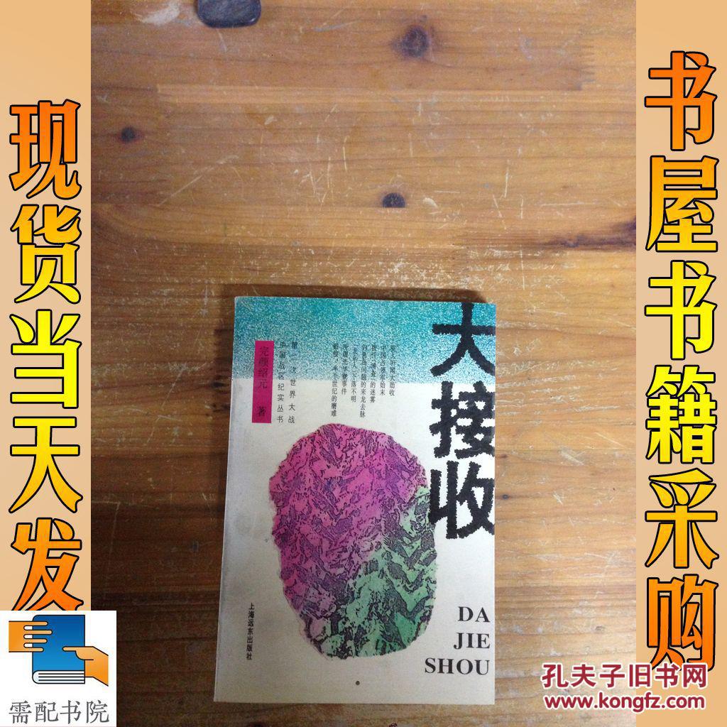 大接收_完颜绍元 大接收_孔夫子旧书网