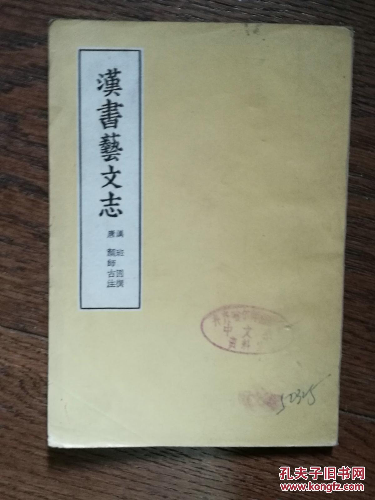 汉书艺文志(馆藏书)