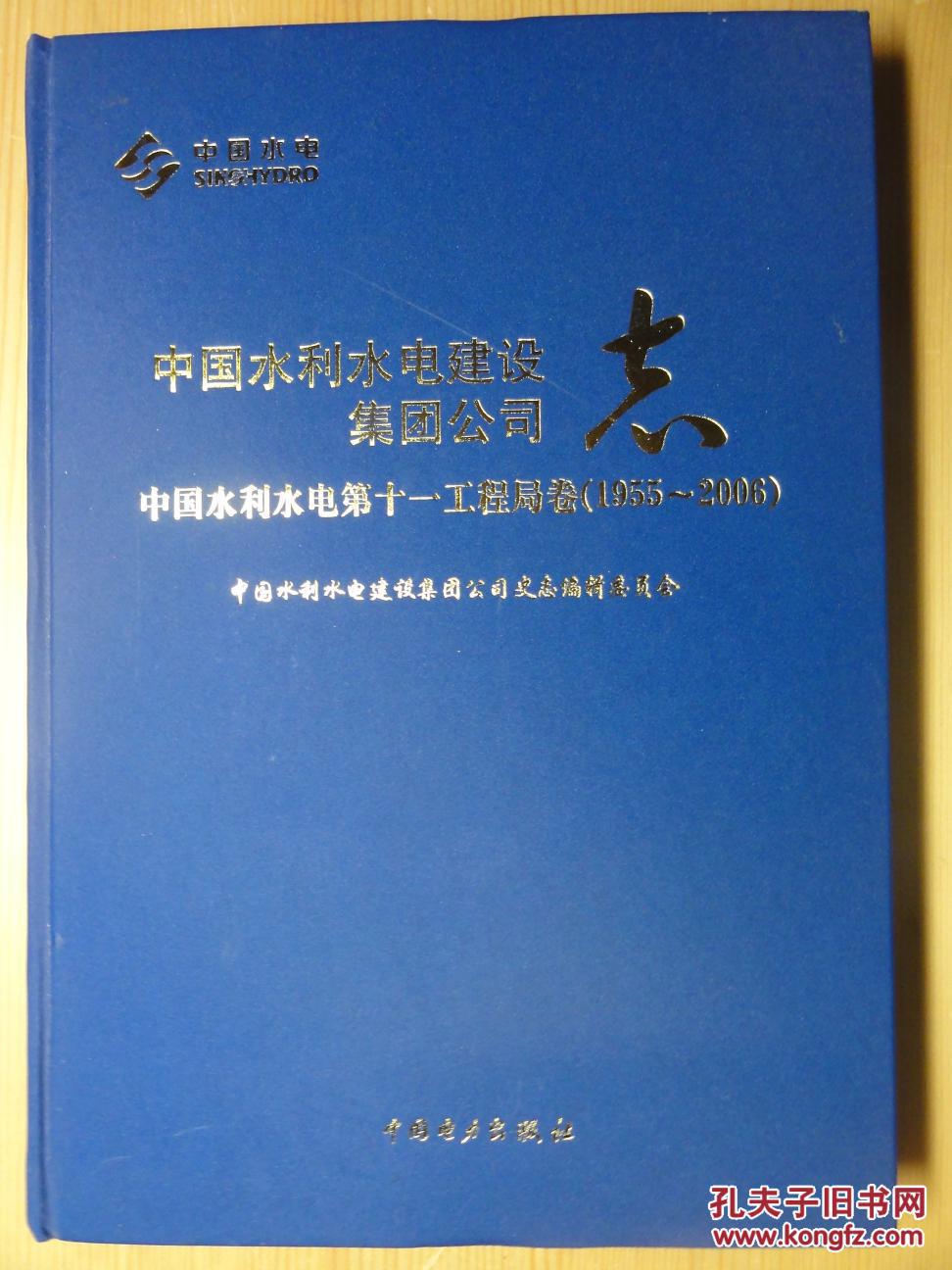 中国水利水电第十一工程局志（1955~2006）中国水利水电建设集团公司志