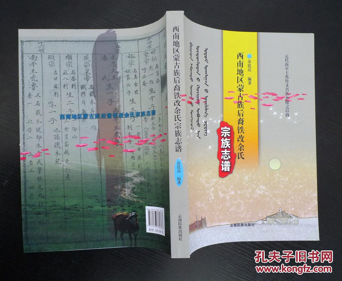 西南地区蒙古族后裔铁改余氏 宗族志谱
