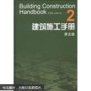 建筑施工手册 2 （第五版）精装本