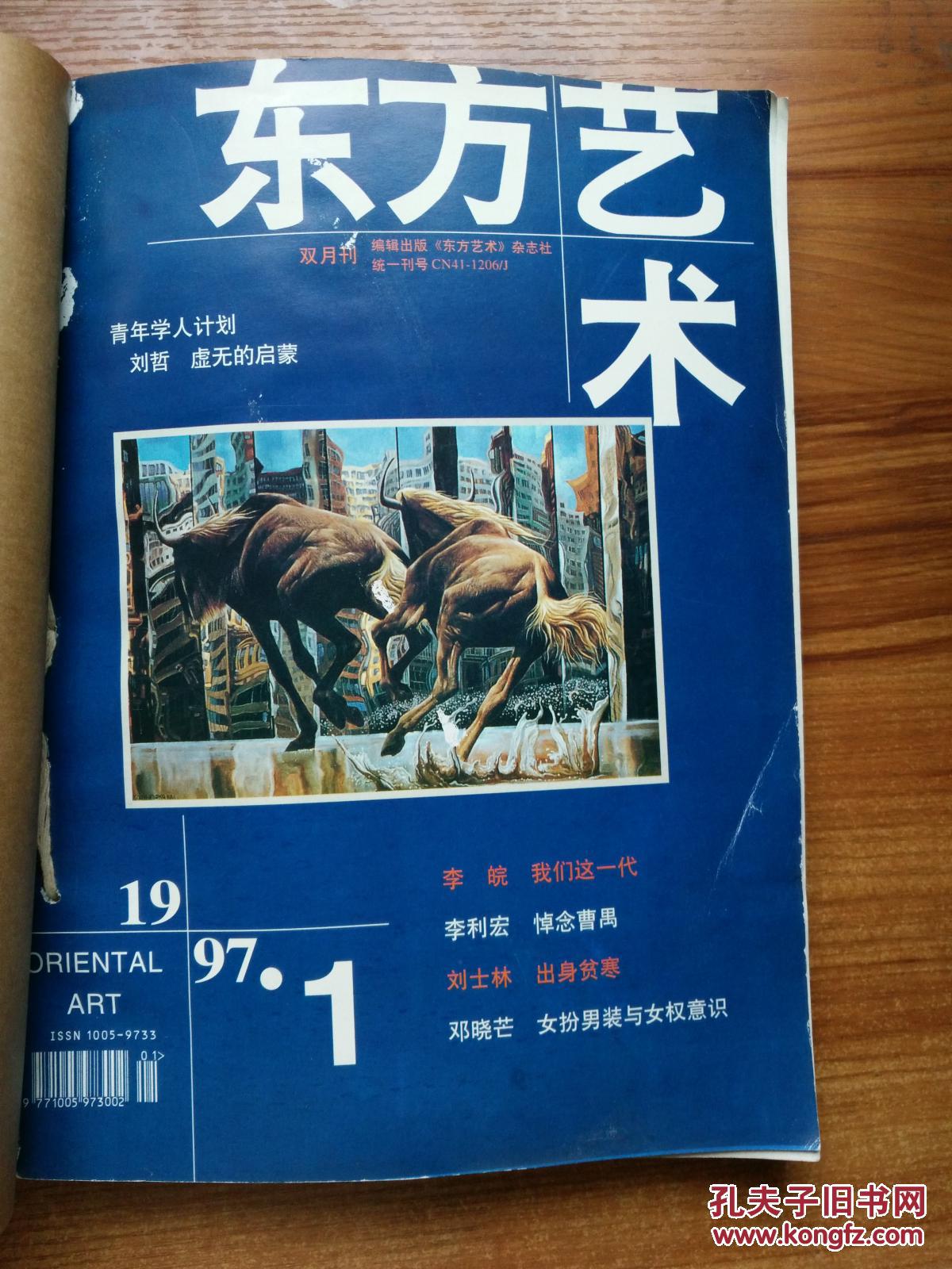 【图】东方艺术(1997年1-6)合订本_东方艺术杂志社_孔夫子旧书网