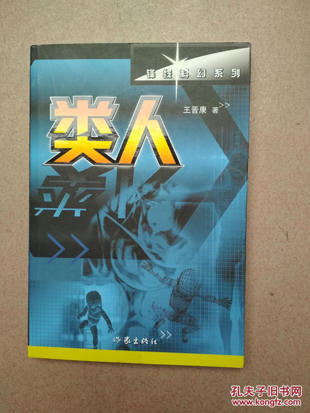 类人(锋线科幻系列)