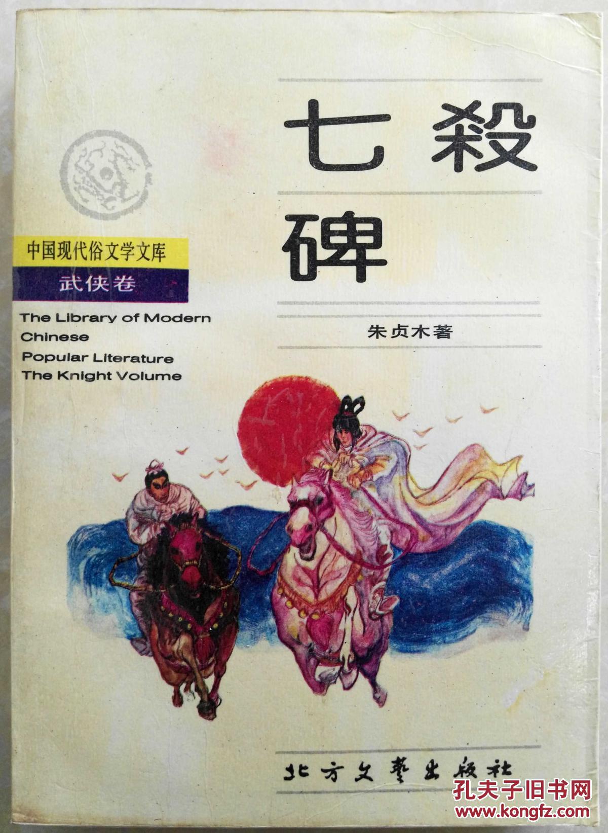 七杀碑(中国现代俗文学文库武侠卷)