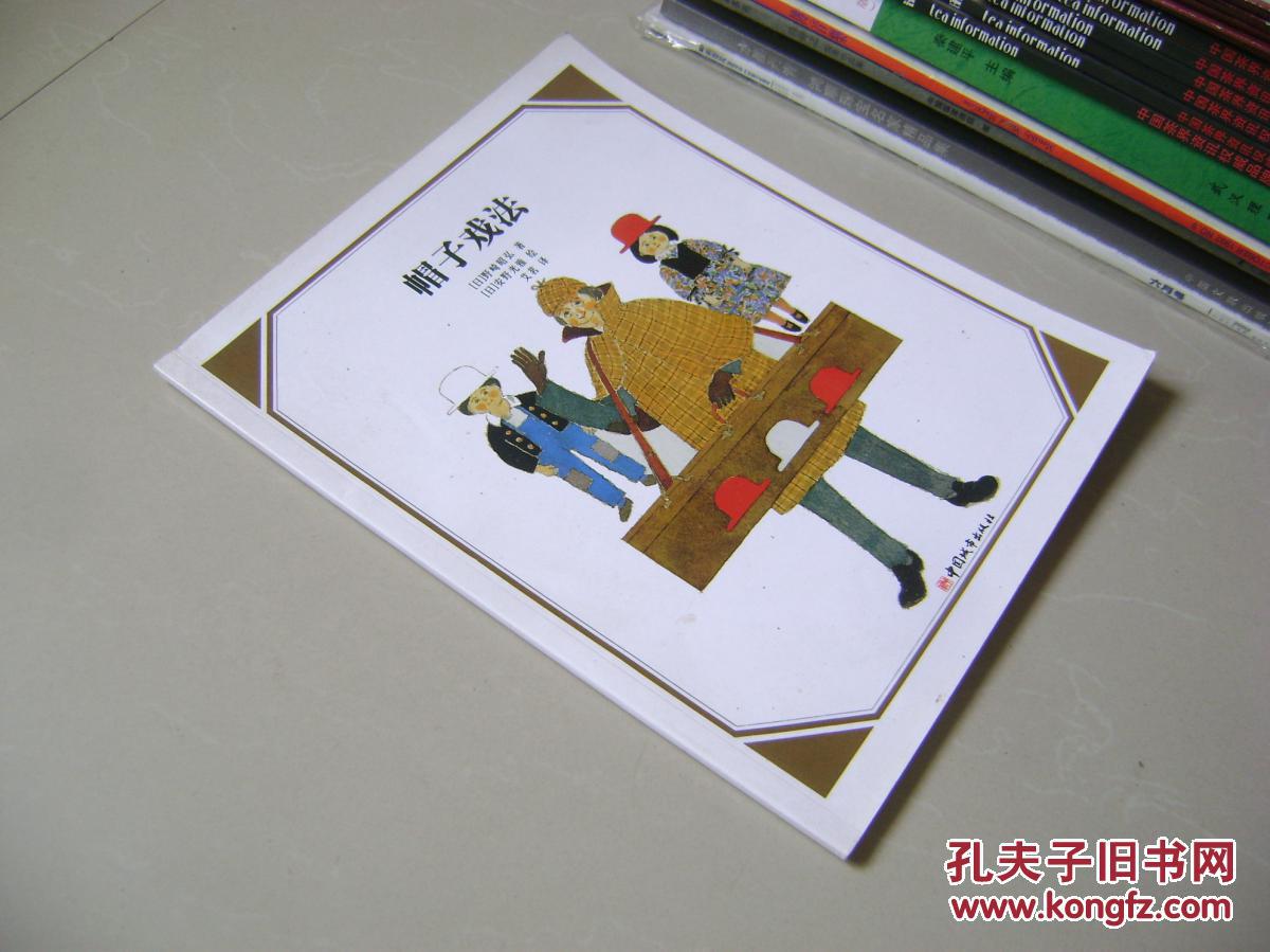 安野光雅数学绘本——帽子戏法