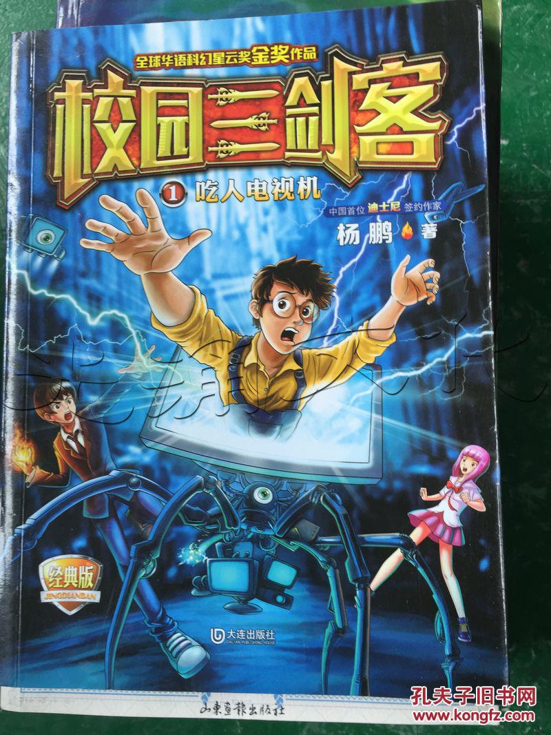校园三剑客.1.吃人电视机---[id:226760][%#68c1%#]---[中图分类法][!
