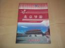 北京导游（2004年版）（导游人员资格考试指定教材，北京市旅游局编写）