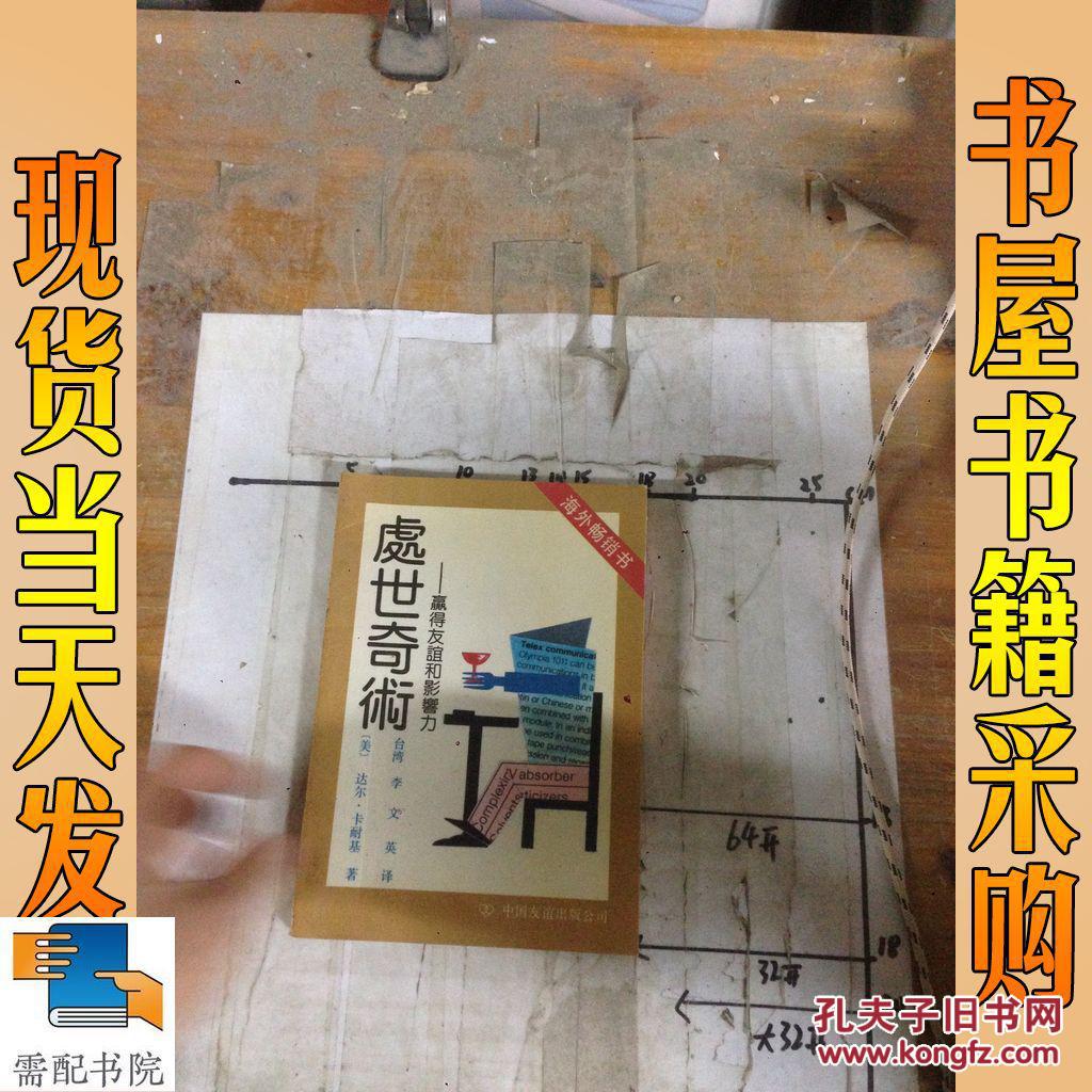 处世奇术 赢得友谊和影响力_[美]达尔.