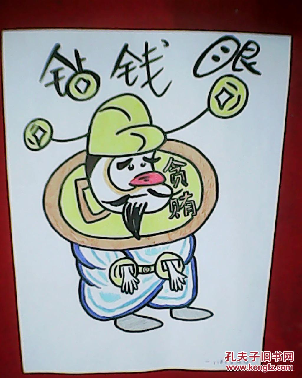 王天石反腐倡廉漫画:钻钱眼(此为原画,未装裱;其尺寸大小为:宽21厘米