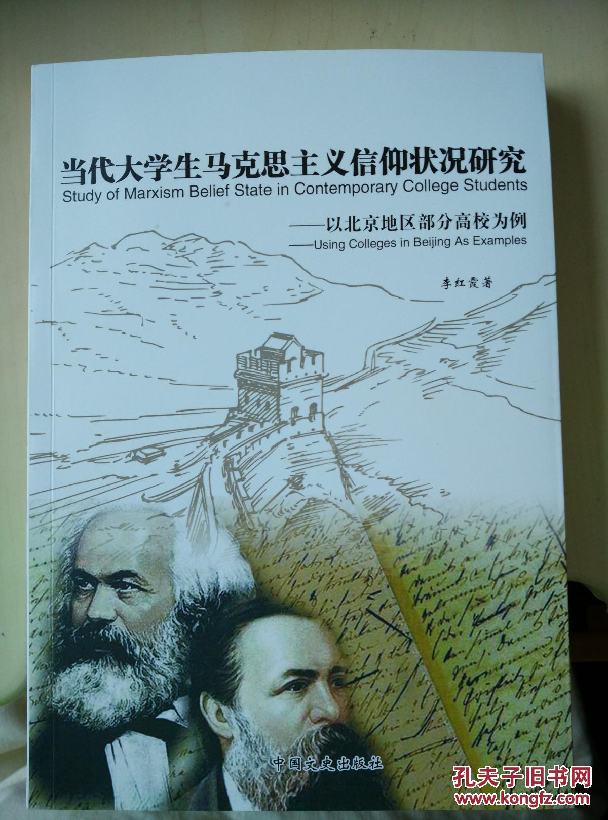 当代大学生马克思主义信仰状况研究——以北京地区部分高校为例