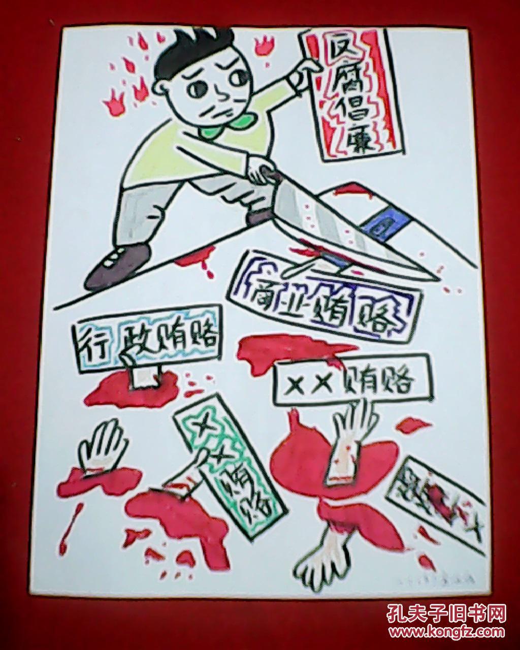 王天石反腐倡廉漫画：斩断贿赂犯罪的渠道（此为原画，未装裱；其尺寸大小为：宽21厘米，高29.5厘米）