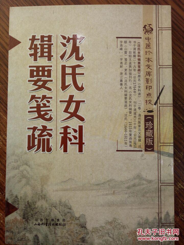 沈氏女科辑要笺疏