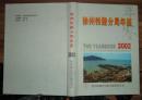 徐州铁路分局年鉴（2002）