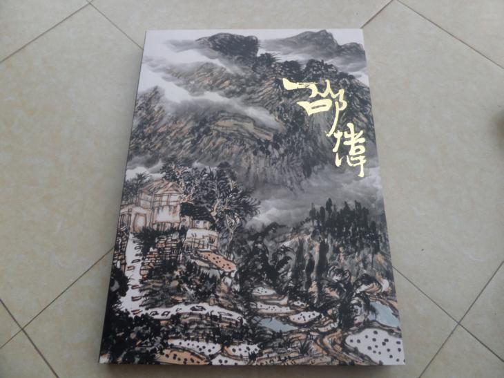 中国当代名家画集：《邵炜》签名本，12年1版1印1500册。精装有护封，8开