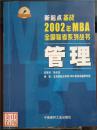 新起点备战2002年MBA全国联考系列丛书 管理