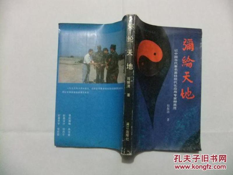 弥纶天地—记中国当代著名易经现代化应用专家赫英范_程振清 著_孔