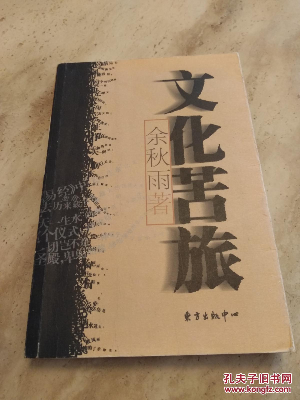 文化苦旅 作者:余秋雨著 本书获全国金钥匙图书二等奖 上海市优秀图书