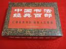 中国书法经典百部    全4册  带盒套