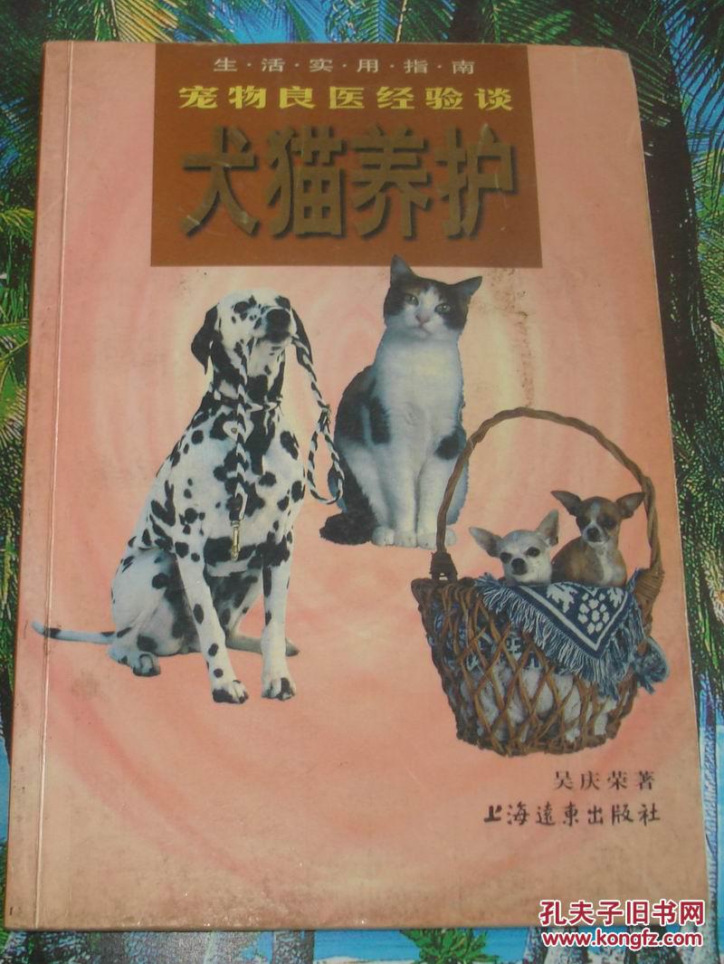 生活实用指南：宠物良医经验谈-犬猫养护·吴庆荣著