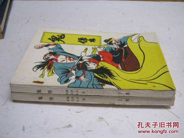 梁羽生 陈青云著《鬼堡》上下2册全