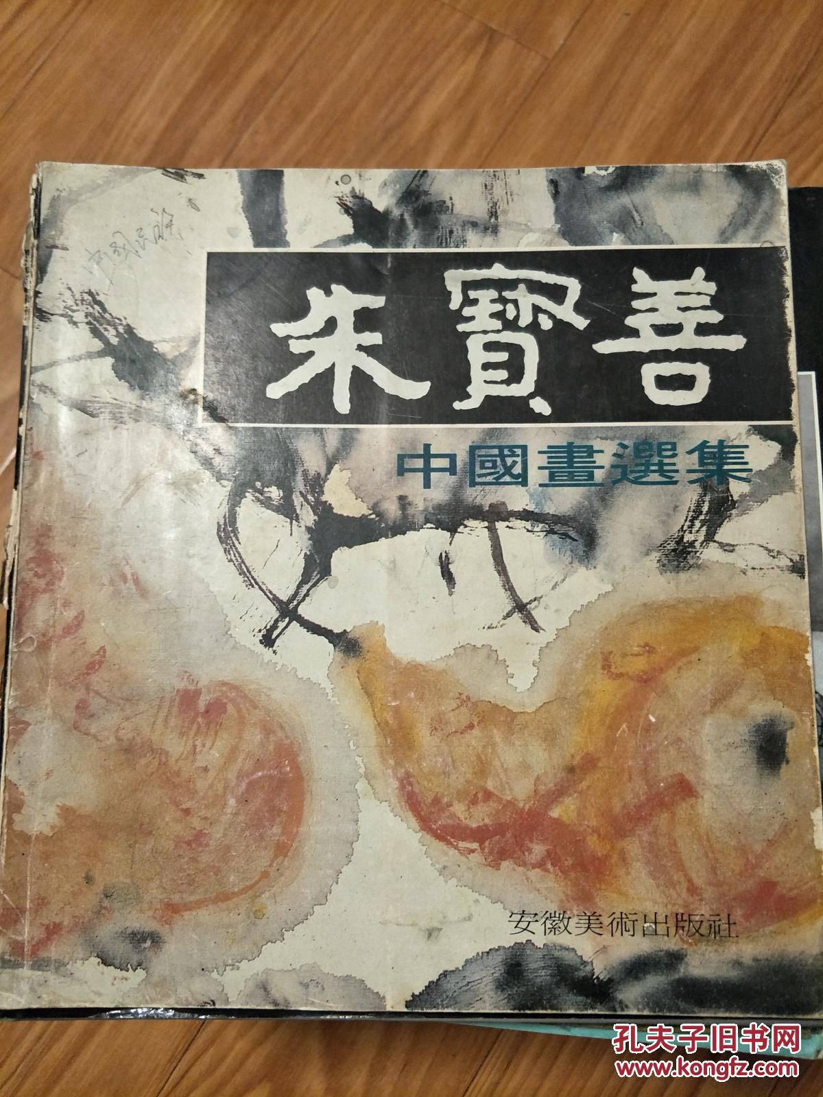 朱宝善中国画选集安徽寿县画院院长朱宝善签名本