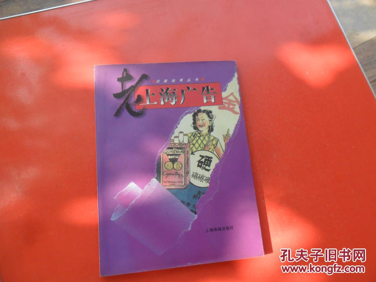 旧影拾萃丛书--老上海广告 （16开铜版彩印）