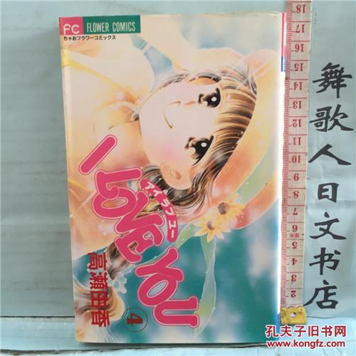 日文原版32开漫画书i Love You 第4卷高濑由香小学馆自然泛黄有黄斑日语正版 孔夫子旧书网