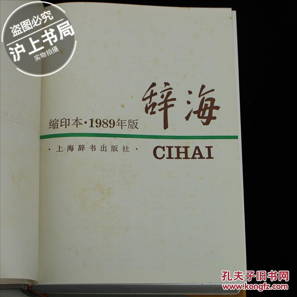 辞海(1989版)