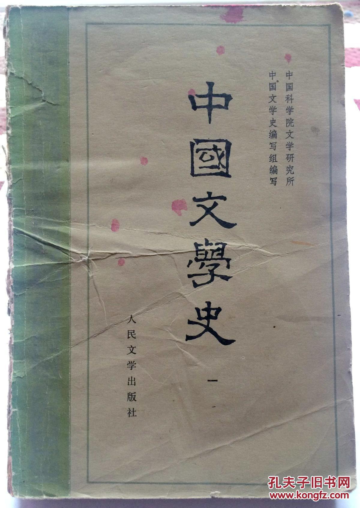 中国文学史 一(1962年版)