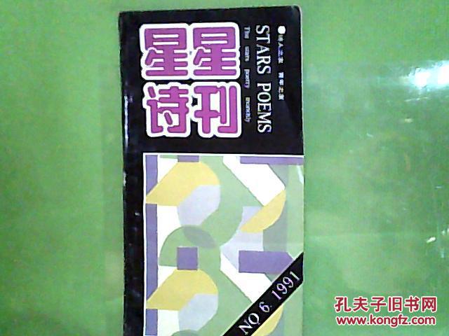 星星诗刊 1991/6