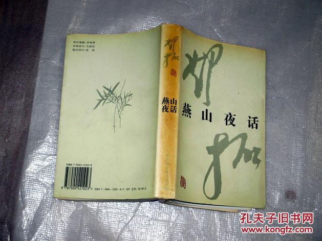 燕山夜话(邓拓著)