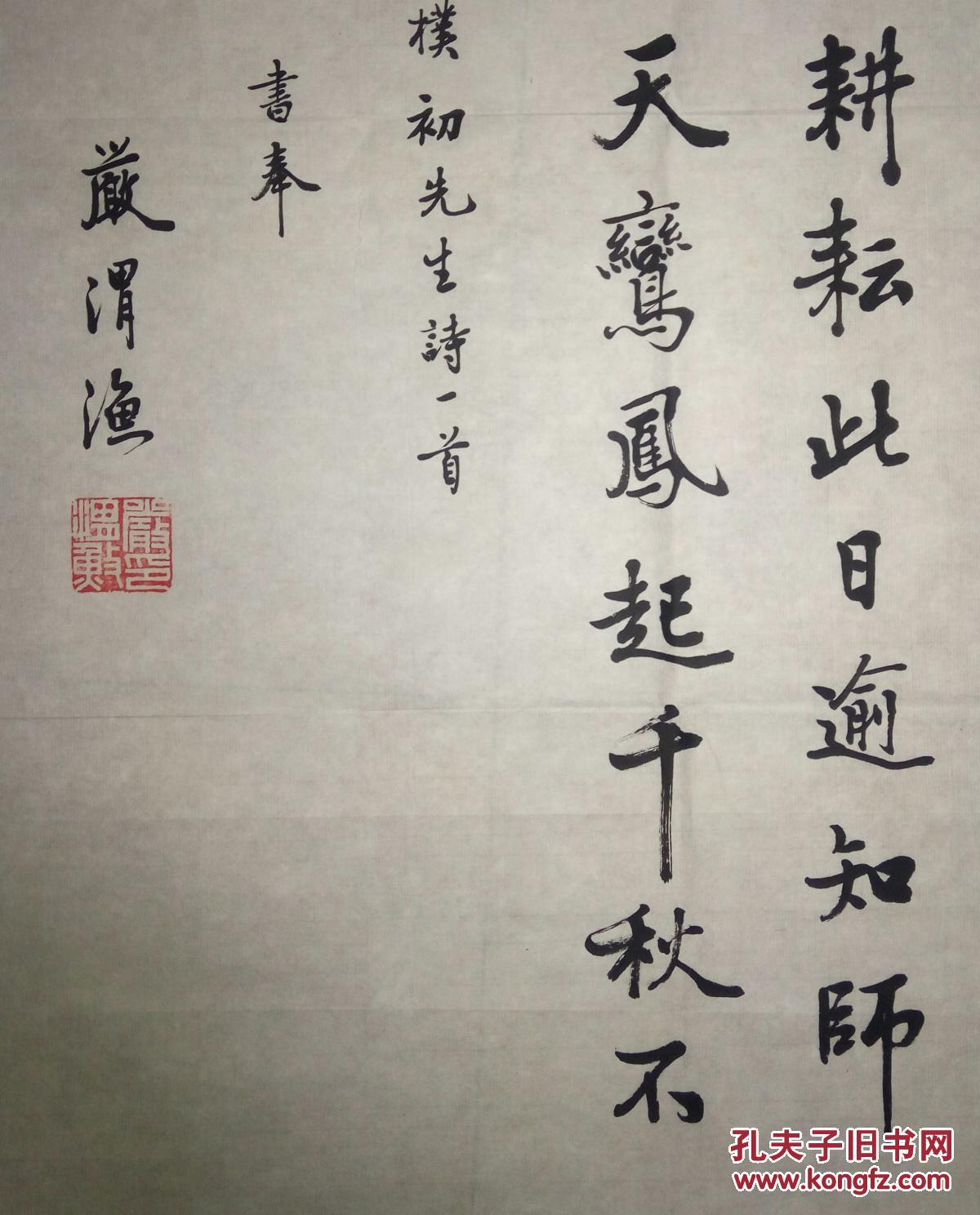 现代著名书法家严渭渔书法(保真)