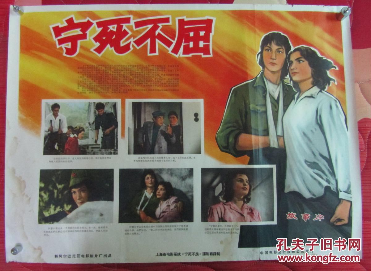 二开文革电影海报:宁死不屈