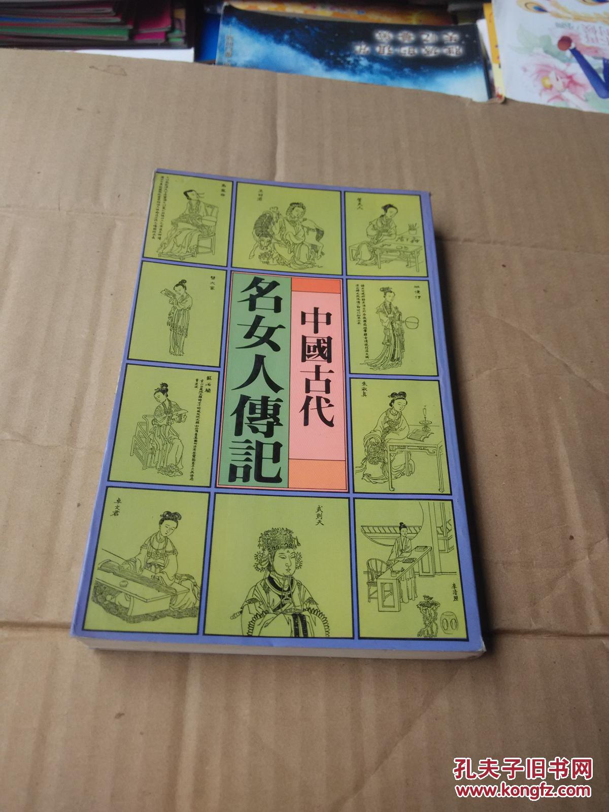 中国古代名女人传记