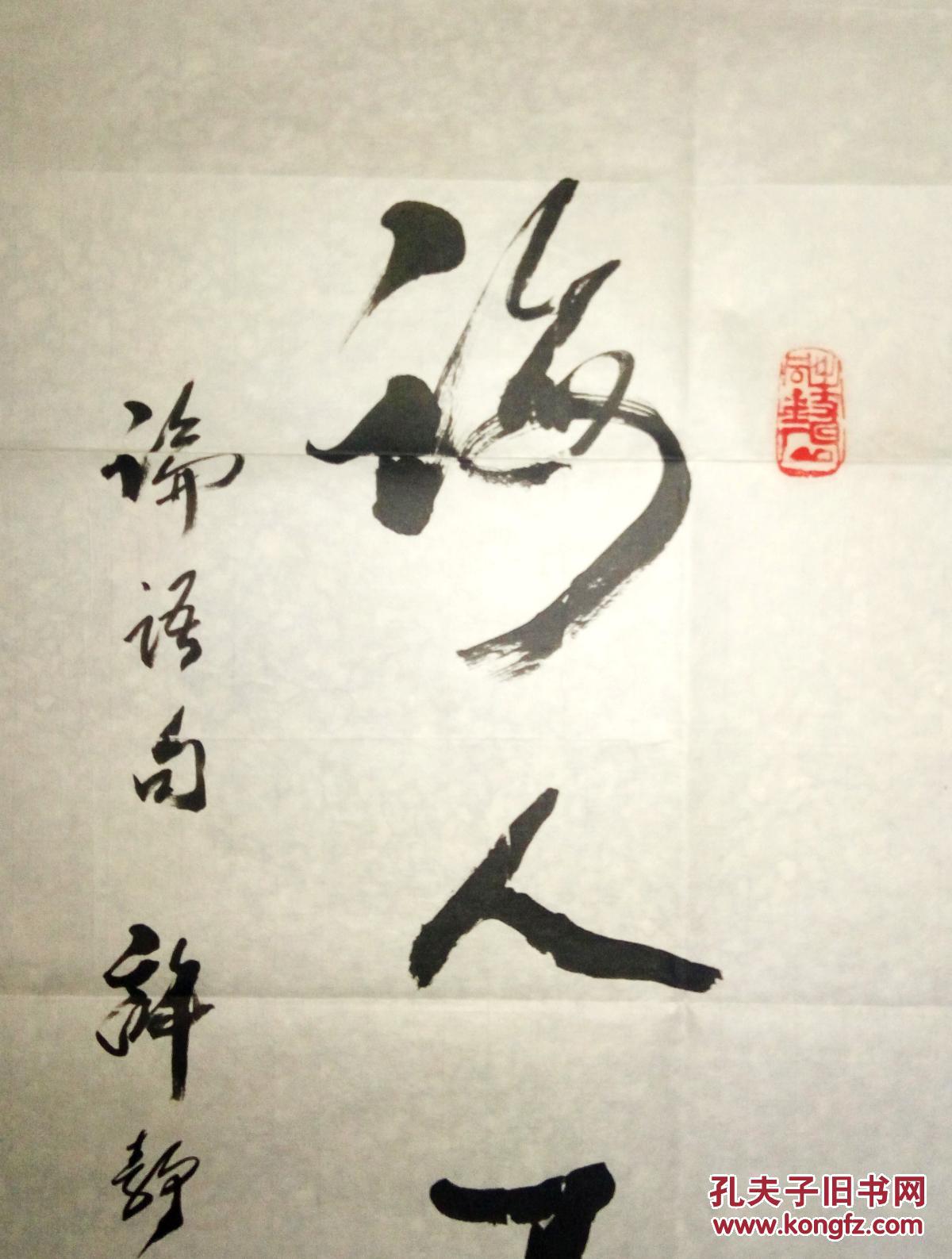 现代名人书法家许静书法保真