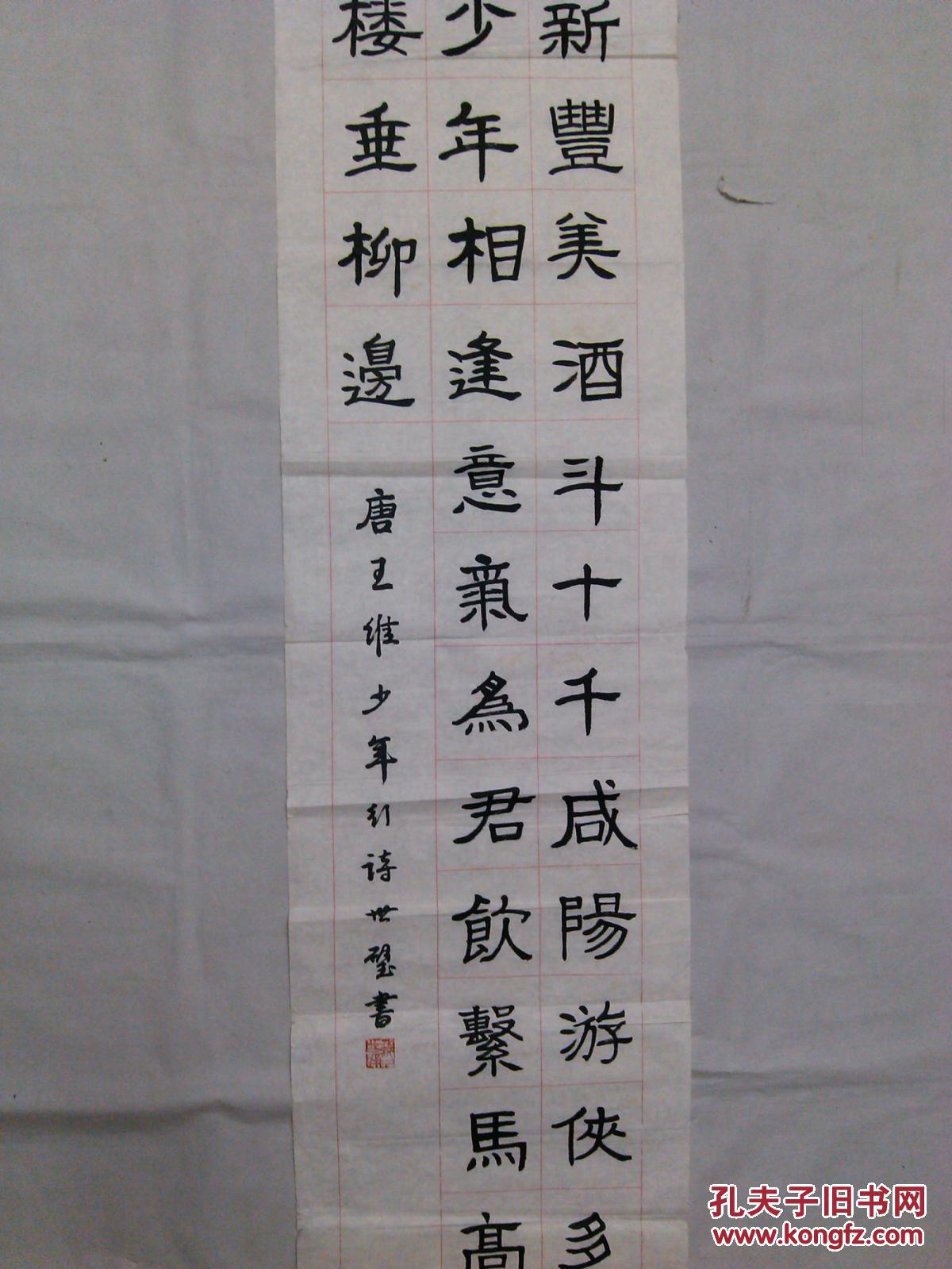 四川成都书法唐王维少年行