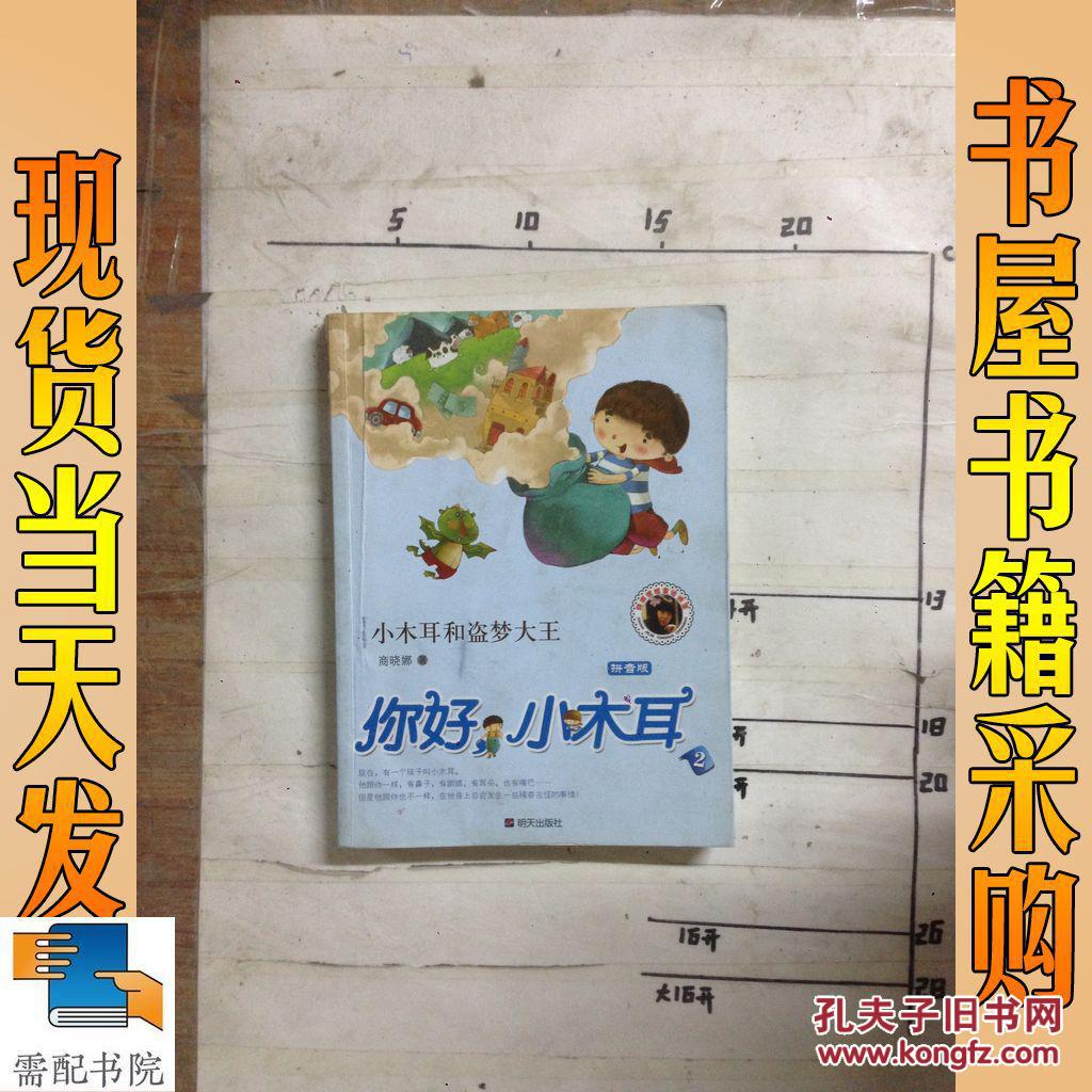 2.小木耳和盗梦大王:拼音版