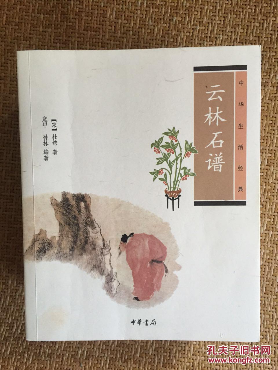 中华生活经典:云林石谱