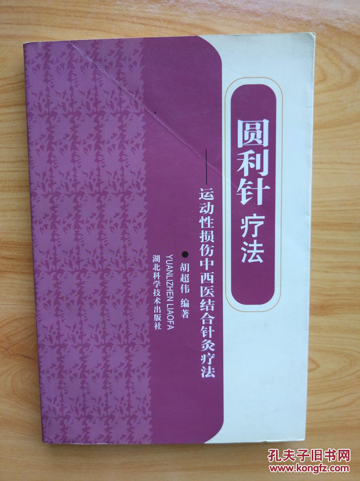 圆利针疗法——运动性损伤中西医结合针灸疗法