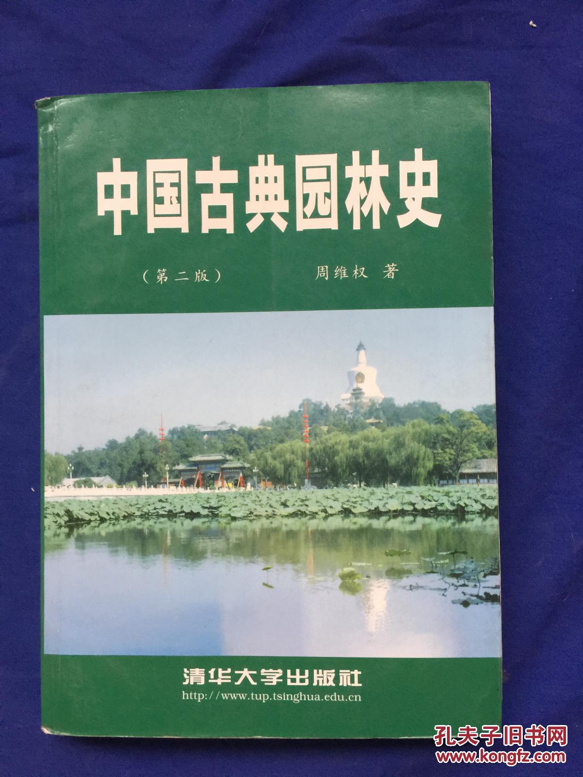 中国古典园林史【第二版】