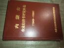 内蒙古农业经济考评资料集（1949-1998）