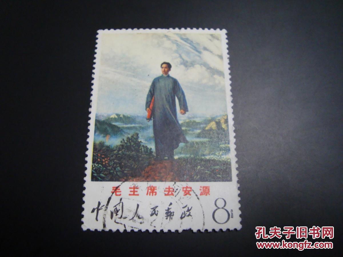 邮票 文12 安源 旧全 拍品编号:23220373