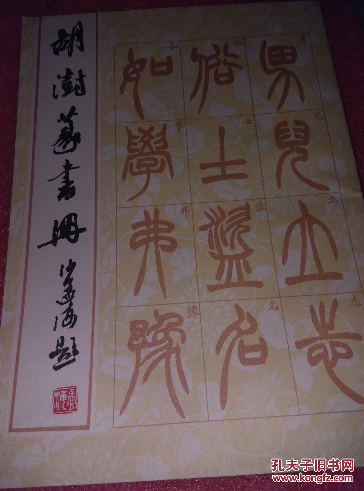 胡澍篆书册【书法3架】