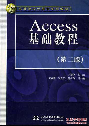 Access基础教程（第二版）