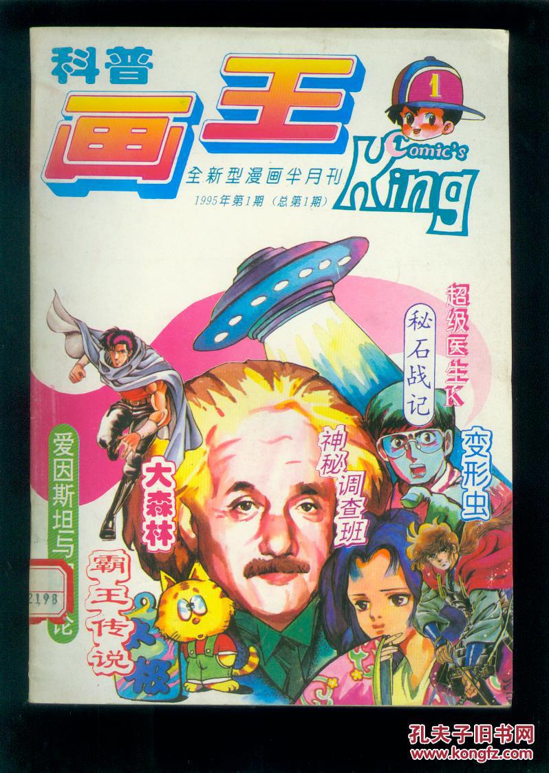 科普画王 1995年 第1期 创刊号